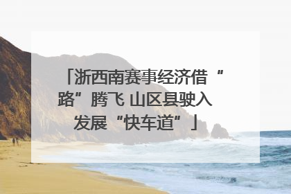 浙西南赛事经济借“路”腾飞 山区县驶入发展“快车道”