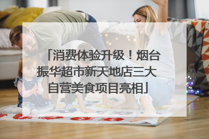 消费体验升级！烟台振华超市新天地店三大自营美食项目亮相