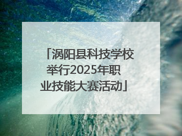 涡阳县科技学校举行2025年职业技能大赛活动