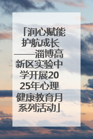 润心赋能 护航成长——淄博高新区实验中学开展2025年心理健康教育月系列活动