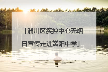 淄川区疾控中心无烟日宣传走进黉阳中学