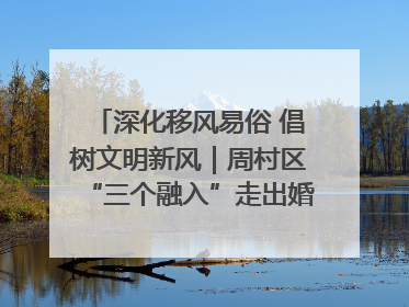 深化移风易俗 倡树文明新风｜周村区“三个融入”走出婚俗改革新路子