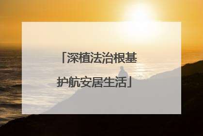 深植法治根基 护航安居生活