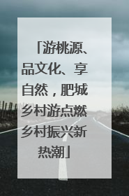 游桃源、品文化、享自然，肥城乡村游点燃乡村振兴新热潮