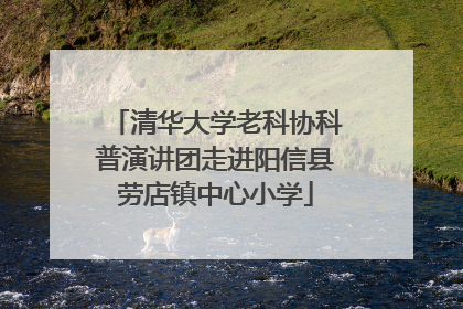 清华大学老科协科普演讲团走进阳信县劳店镇中心小学