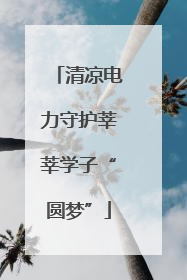 清凉电力守护莘莘学子“圆梦”