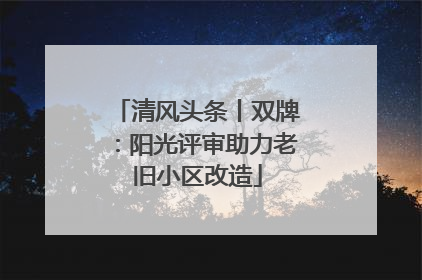 清风头条丨双牌：阳光评审助力老旧小区改造