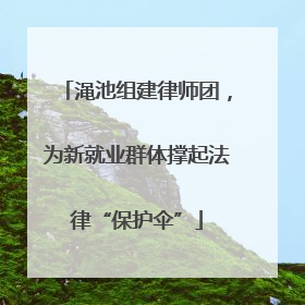 渑池组建律师团，为新就业群体撑起法律“保护伞”