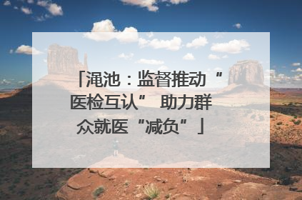 渑池：监督推动“医检互认” 助力群众就医“减负”