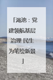 渑池：党建领航基层治理 民生为笔绘新景
