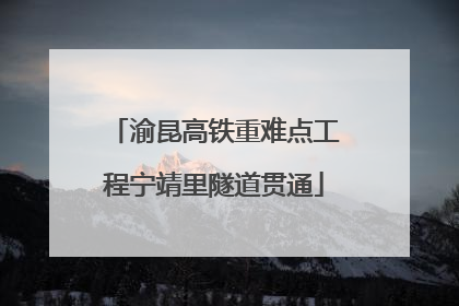渝昆高铁重难点工程宁靖里隧道贯通