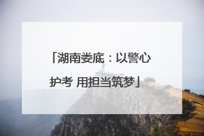 湖南娄底：以警心护考 用担当筑梦