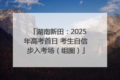 湖南新田：2025年高考首日 考生自信步入考场（组图）