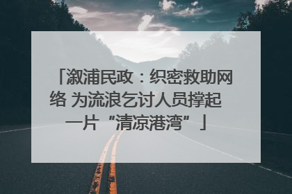 溆浦民政：织密救助网络 为流浪乞讨人员撑起一片“清凉港湾”