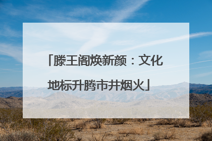 滕王阁焕新颜：文化地标升腾市井烟火