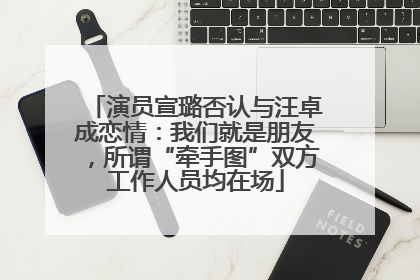 演员宣璐否认与汪卓成恋情：我们就是朋友，所谓“牵手图”双方工作人员均在场