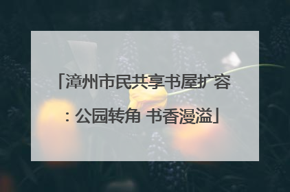漳州市民共享书屋扩容：公园转角 书香漫溢