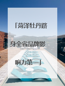菏泽牡丹跻身全省品牌影响力第一