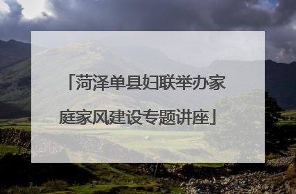 菏泽单县妇联举办家庭家风建设专题讲座