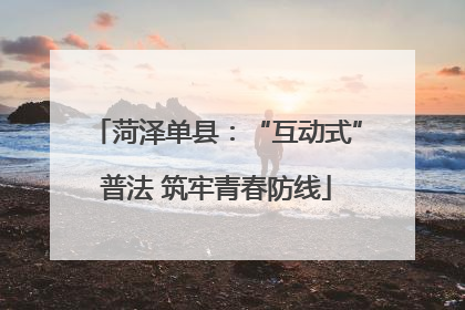 菏泽单县：“互动式”普法 筑牢青春防线