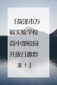 菏泽市万福实验学校高中部校园开放日邀您来！