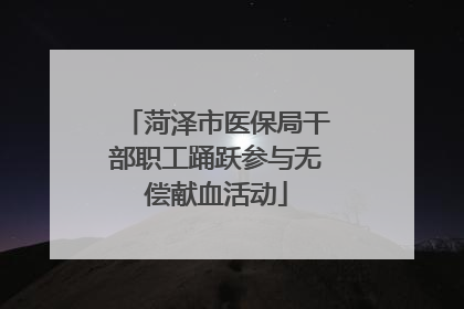 菏泽市医保局干部职工踊跃参与无偿献血活动