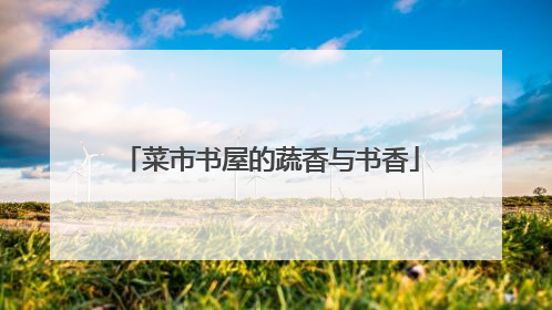 菜市书屋的蔬香与书香
