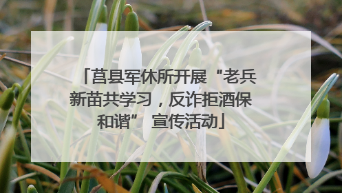 莒县军休所开展“老兵新苗共学习，反诈拒酒保和谐” 宣传活动