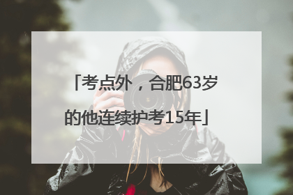 考点外，合肥63岁的他连续护考15年