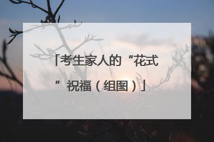 考生家人的“花式”祝福（组图）