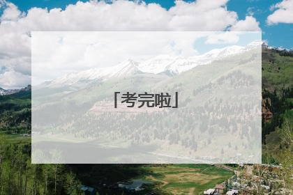 考完啦