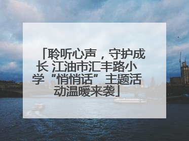 聆听心声，守护成长 江油市汇丰路小学“悄悄话”主题活动温暖来袭