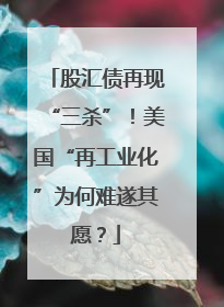 股汇债再现“三杀”！美国“再工业化”为何难遂其愿？