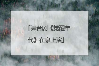 舞台剧《觉醒年代》在泉上演