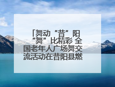 舞动“昔”阳 “舞”比精彩 全国老年人广场舞交流活动在昔阳县燃情启幕