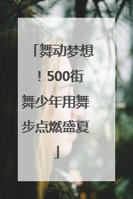 舞动梦想！500街舞少年用舞步点燃盛夏