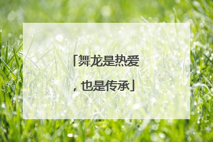 舞龙是热爱，也是传承