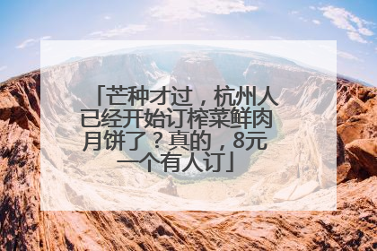 芒种才过，杭州人已经开始订榨菜鲜肉月饼了？真的，8元一个有人订