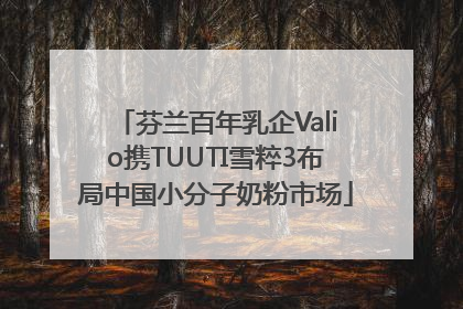 芬兰百年乳企Valio携TUUTI雪粹3布局中国小分子奶粉市场