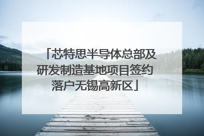 芯特思半导体总部及研发制造基地项目签约落户无锡高新区