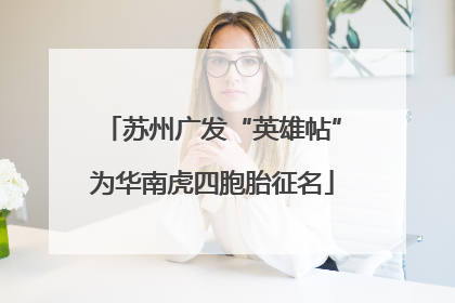 苏州广发“英雄帖”为华南虎四胞胎征名