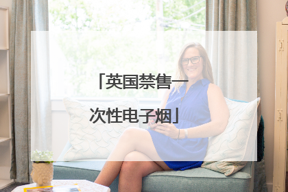 英国禁售一次性电子烟