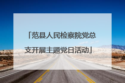 范县人民检察院党总支开展主题党日活动