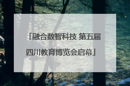 融合数智科技 第五届四川教育博览会启幕