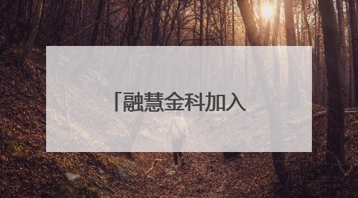 融慧金科加入深圳市金融科技协会，共促金融科技创新发展
