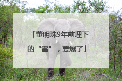 董明珠9年前埋下的“雷”，要爆了