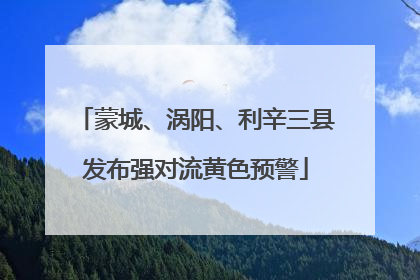 蒙城、涡阳、利辛三县发布强对流黄色预警
