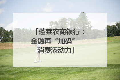 蓬莱农商银行：金融再“加码” 消费添动力