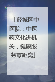 薛城区中医院：中医药文化进机关，健康服务零距离