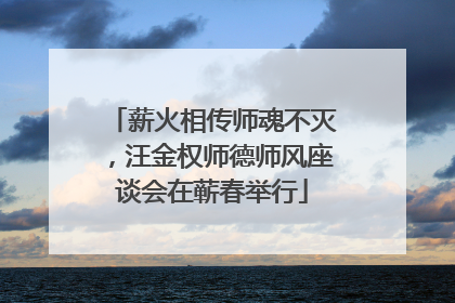 薪火相传师魂不灭，汪金权师德师风座谈会在蕲春举行